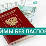 Кредиты без фотографии паспорта: простота и защита информации