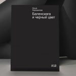 «Черная форма самодостаточна»