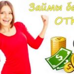Новые микрозаймы без проверок: обзор для заемщиков