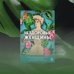 Безболезненные роды. Из книги Элинор Клегхорн «Нездоровые женщины»
