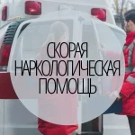 Оперативная наркологическая помощь в Екатеринбурге