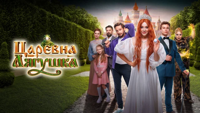 «Царевна лягушка»: волшебство в новом взгляде