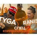 За кулисами московского концерта Тиги — эксклюзивное видео